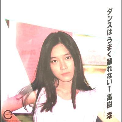  - 高樹澪