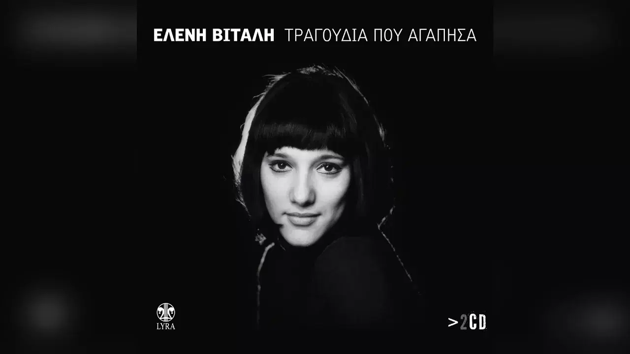  - Ελένη Βιτάλη