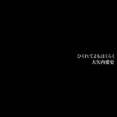 ひくれてよもはくらく - Oyauchi, Aishi