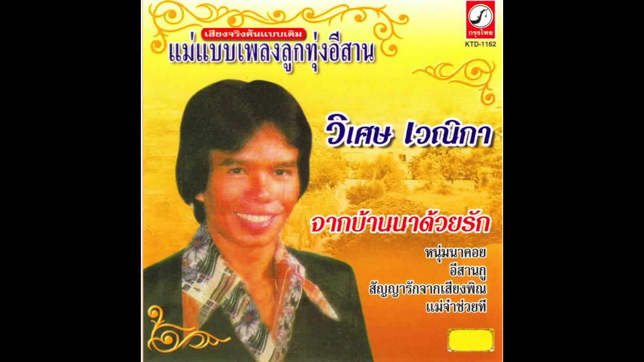 จากบ้านนาด้วยรัก - วิเศษ เวณิกา