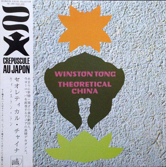 Theoretical China - Winston Tong