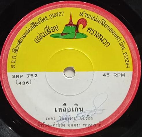 เหลือเกิน / สุรินทร์โศรก - เพชร โพธาราม
