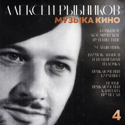  - Alexey Rybnikov / Алексей Рыбников