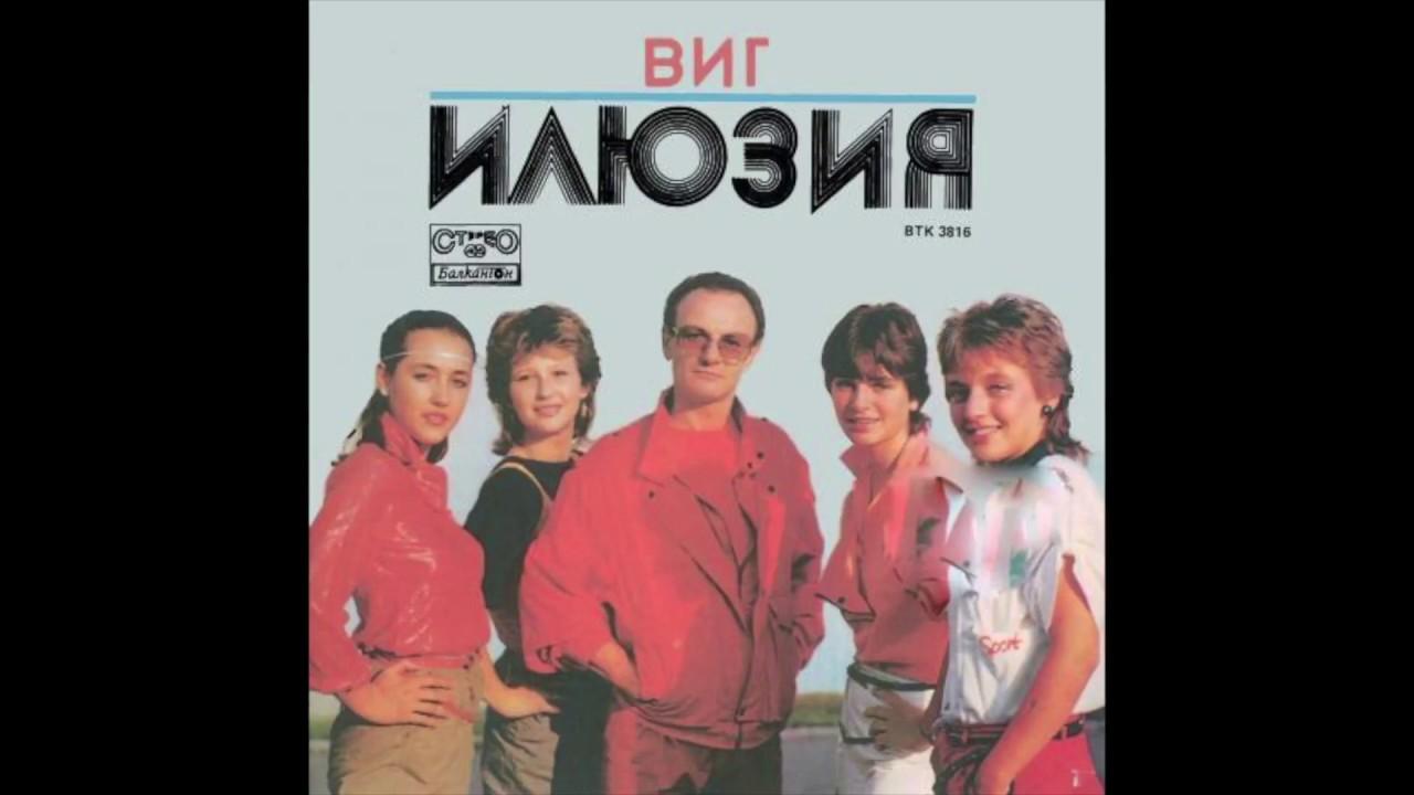  - ВИГ Илюзия