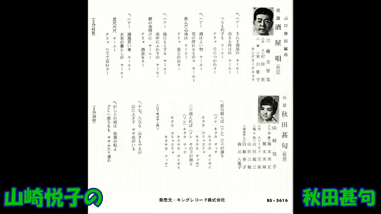 酒屋唄 / 秋田甚句 - 山崎悦子