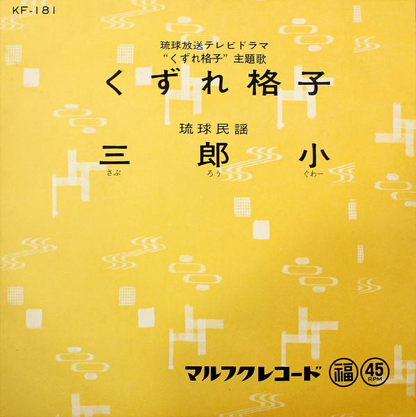 おきなわはうたう - 当山達子