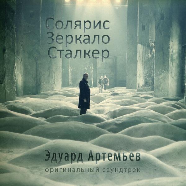 Solaris. The Mirror. Stalker - Eduard Artemyev