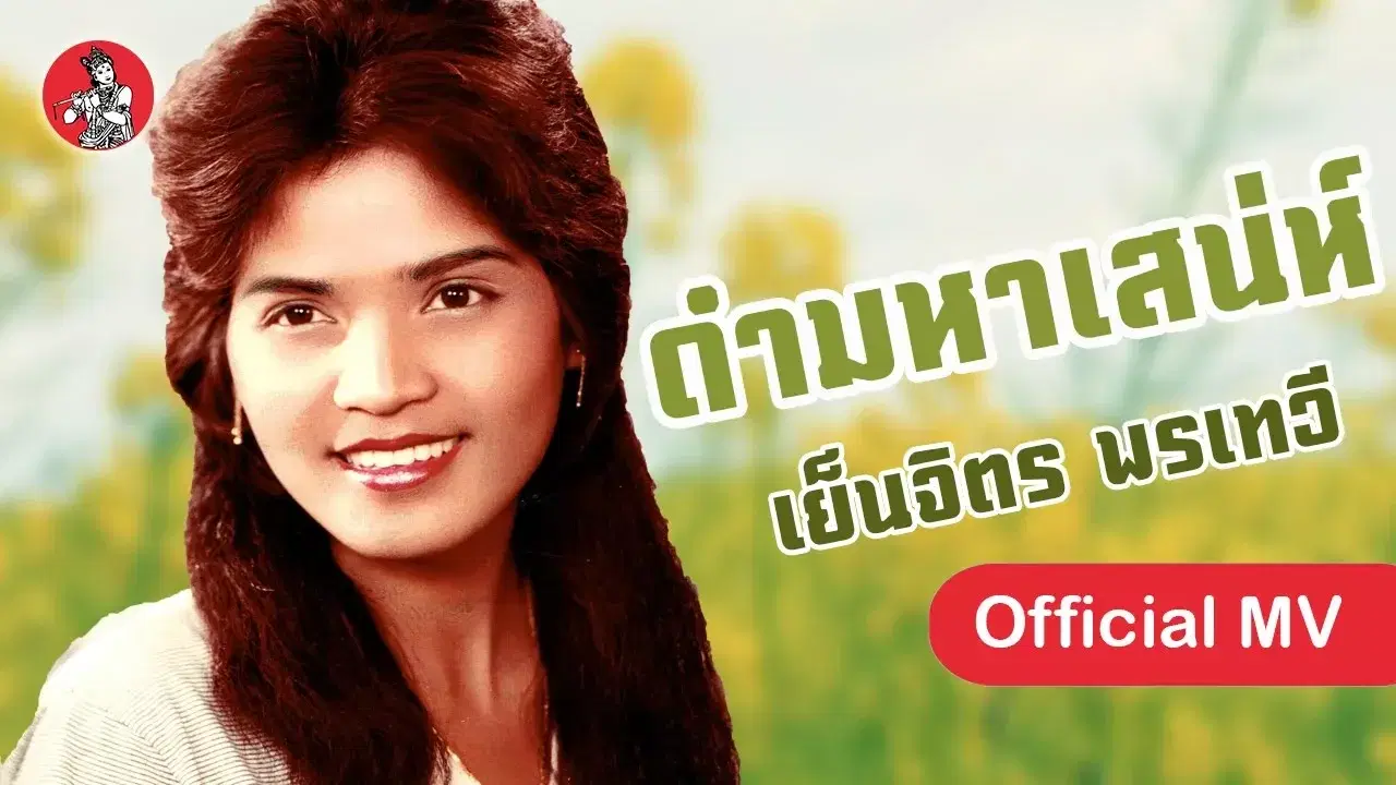  - เยีนจิต พรเทวี