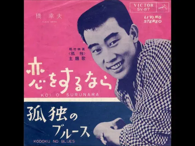  - 橋幸夫