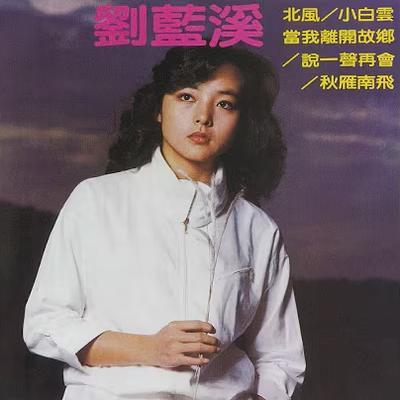 北风 - 劉藍溪
