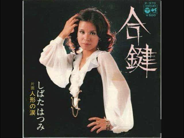 ブルースを唄う女 (2025 Remaster) - しばたはつみ
