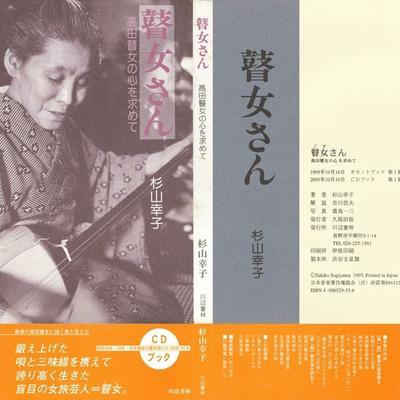 瞽女唄 - 杉本キクイ, 杉本シズ, 難波コトミ