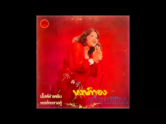 VA - Siamese Soul: Thai Pop Spectacular Vol. 2 - Hongthong Daoudon