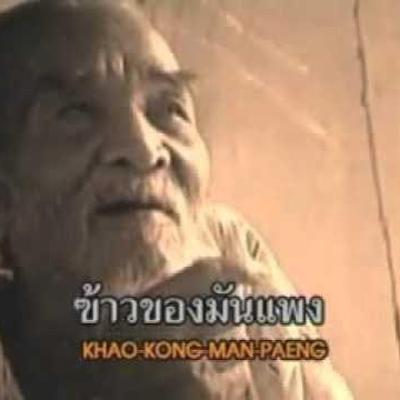  - มนต์รัก ขวัญโพธิ์ไทย