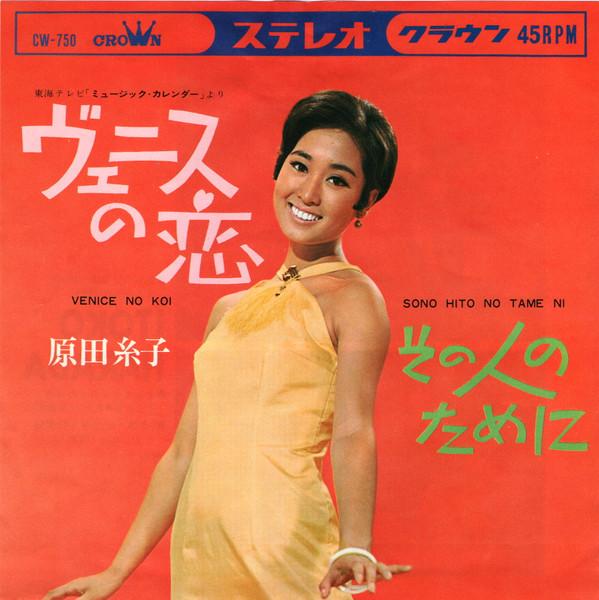 原田糸子 & 響かおる　シングルコレクション - 原田糸子