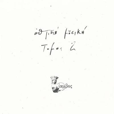 Tόμος 2 - Οπτική Μουσική