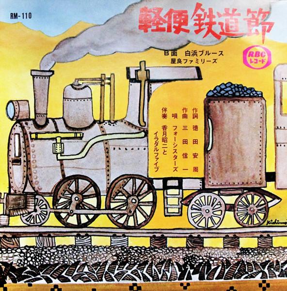  - 軽便鉄道節