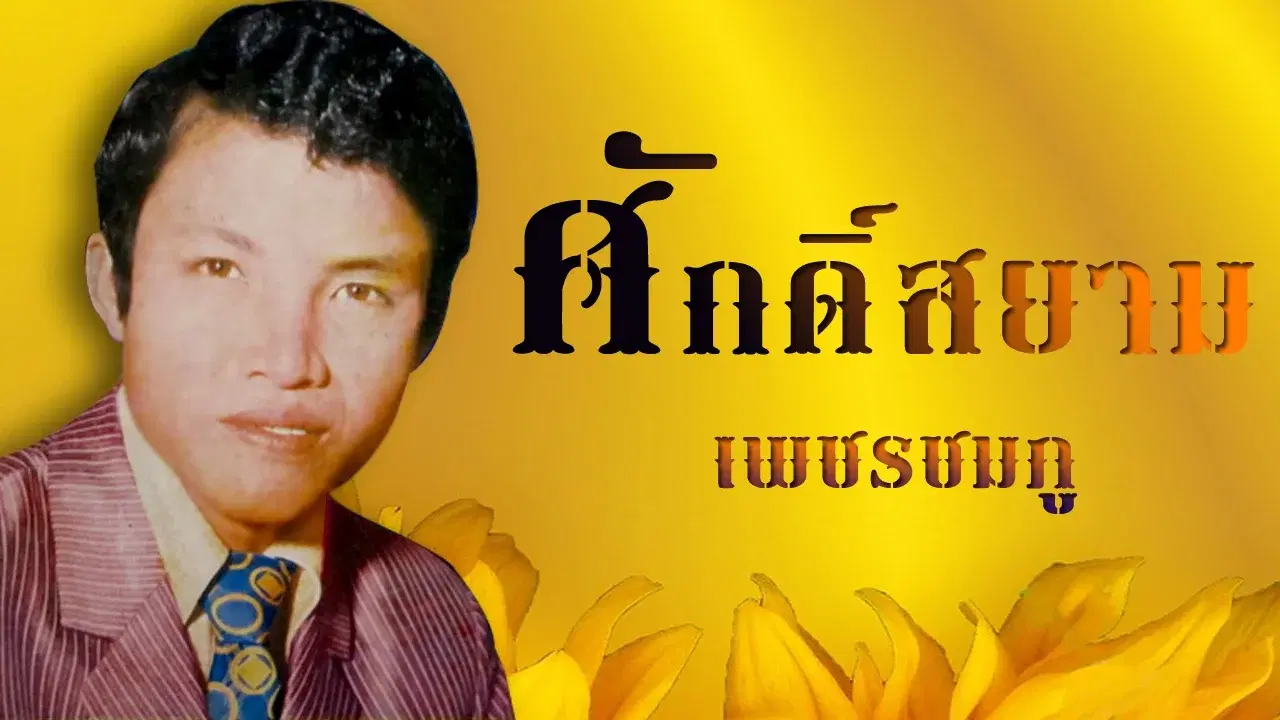  - Saksiam Petchchompu