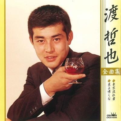  - 渡哲也