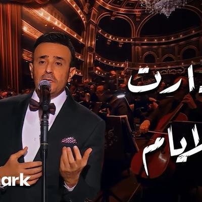 Koktel Men Alhan Mohamed Abd El Wahab - Mohamed Abdelwahab