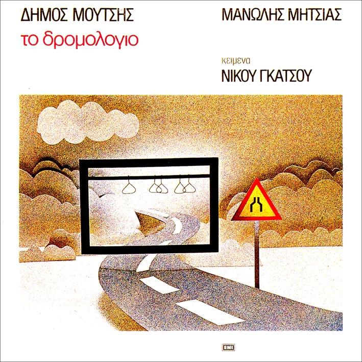 Δρομολόγιο - Δήμος Μούτσης, Μανώλης Μητσιάς