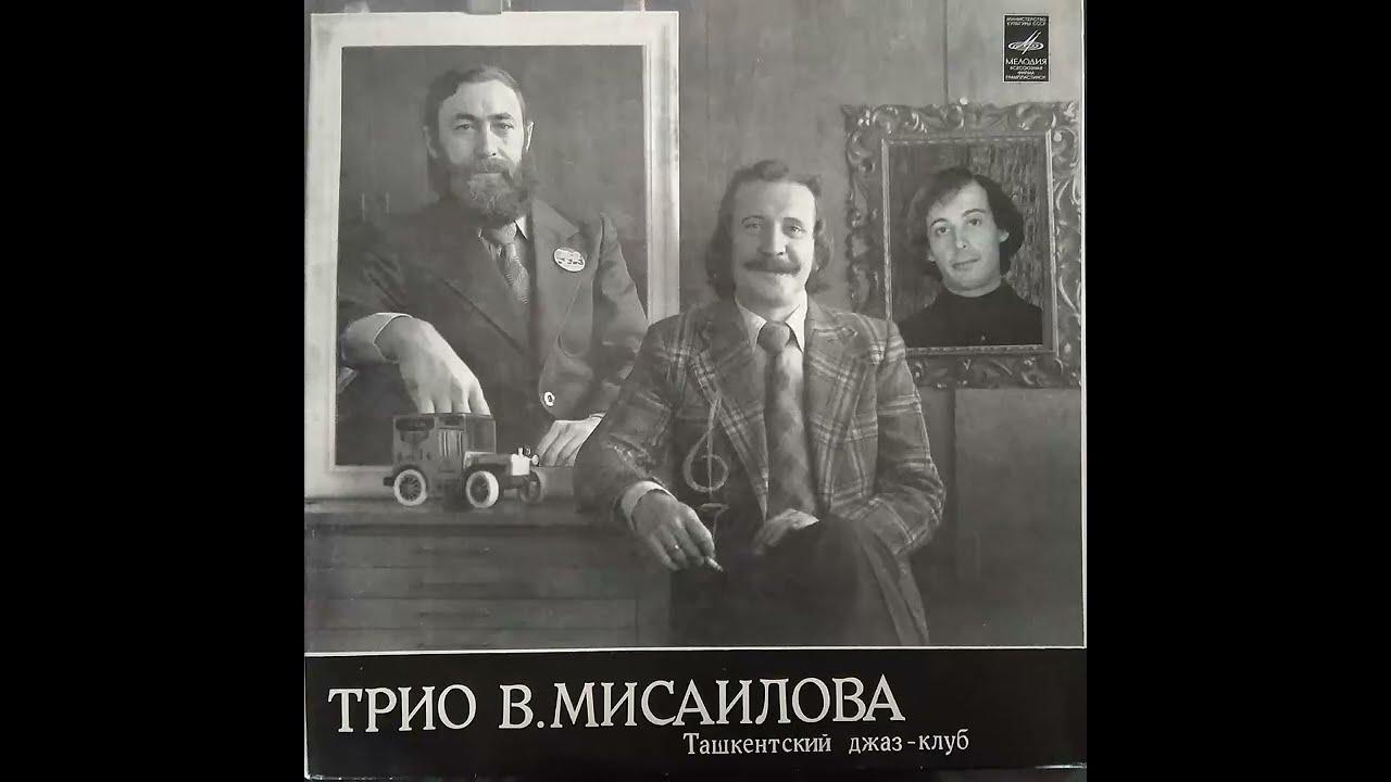 Ташкентский джаз-клуб - Misailov Trio