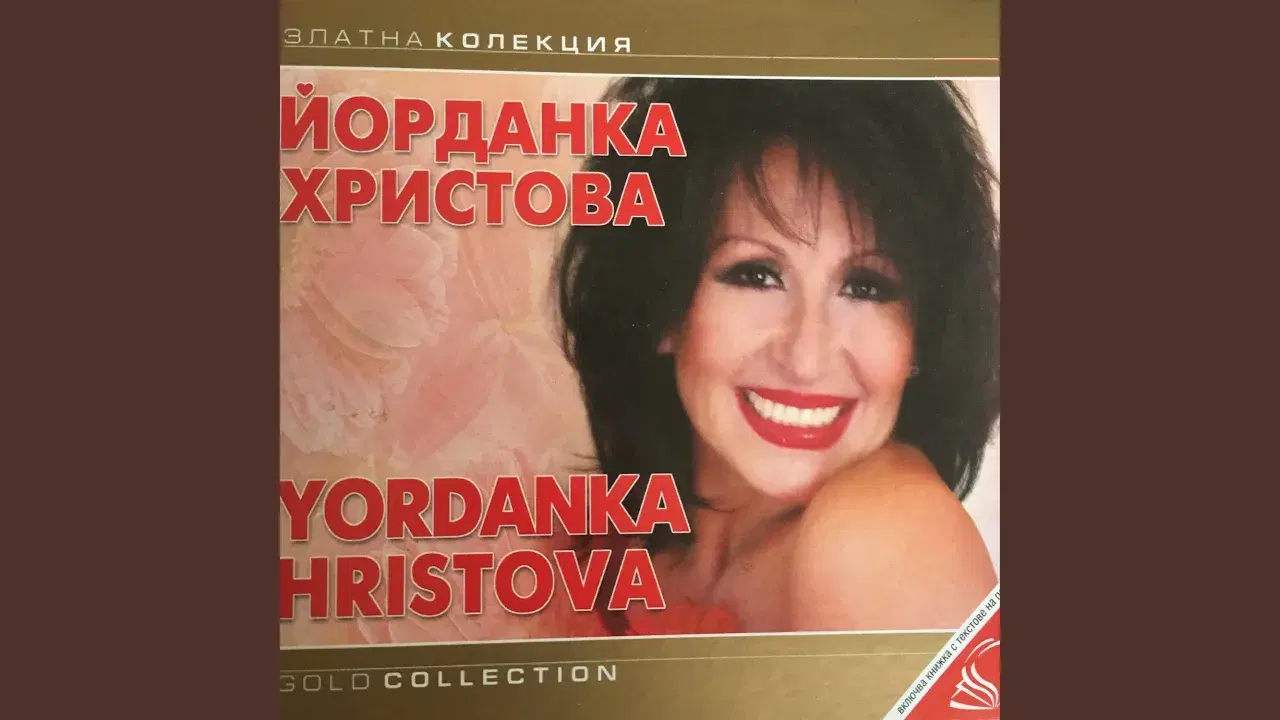  - Йорданка Христова