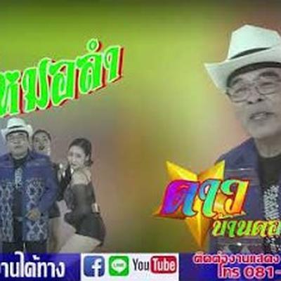  - ดาวบ้านดอน