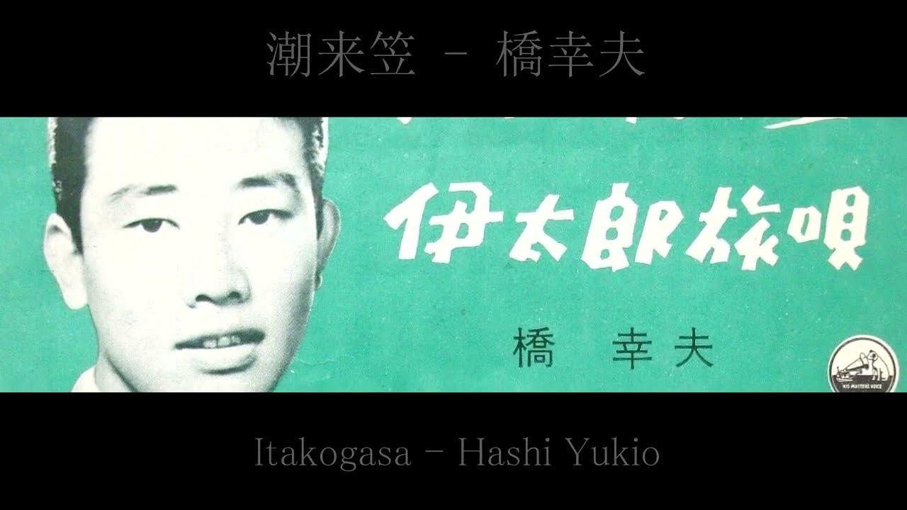Yukio Hashi Best Hit Zenkyokushu - Hashi Yukio