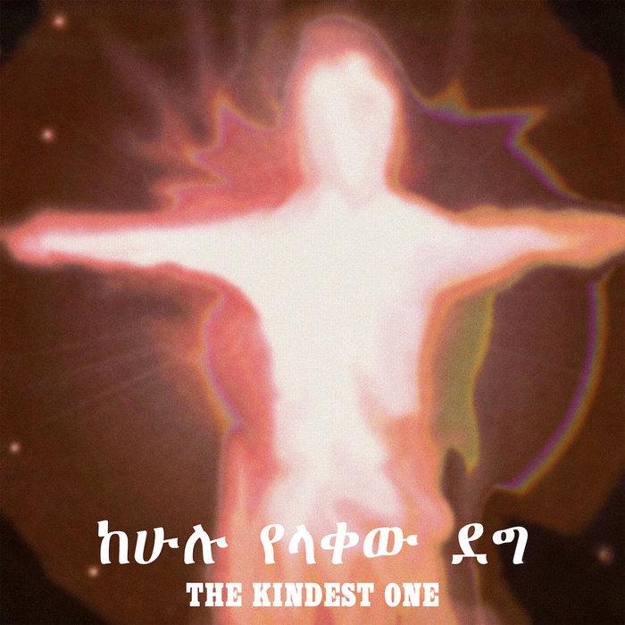 ከሁሉ የላቀው ደግ The Kindest One - Jorga Mesfin