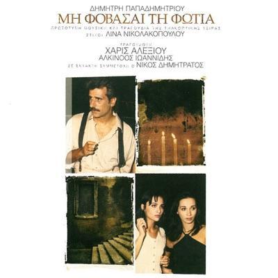 Μη Φοβάσαι τη Φωτιά - Dimitris Papadimitriou 