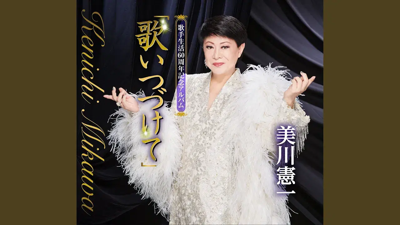  - 美川憲一