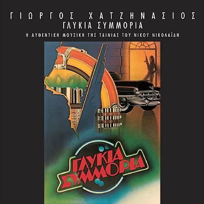 Γλυκιά Συμμορία OST - Γιώργος Χατζηνάσιος