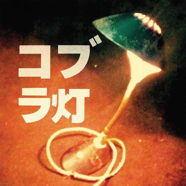 The Cobra Lamps EP - Cobra Lamps