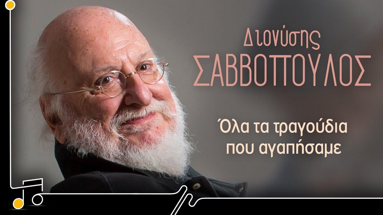 Το Βρώμικο Ψωμί - Διονύσης Σαββόπουλος