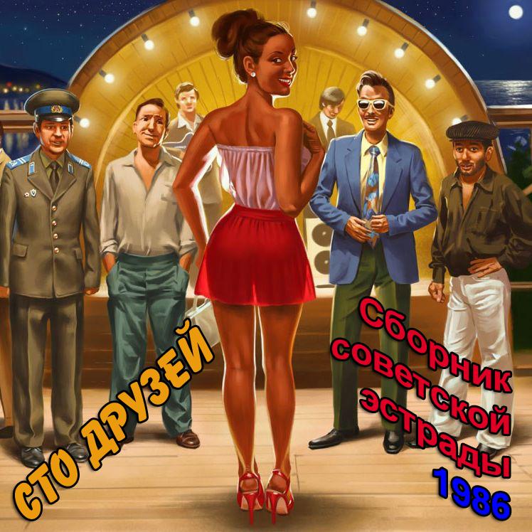 Сто друзей. Vol. 1 - Игорь Скляр