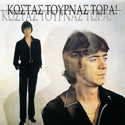  - Κώστας Τουρνάς