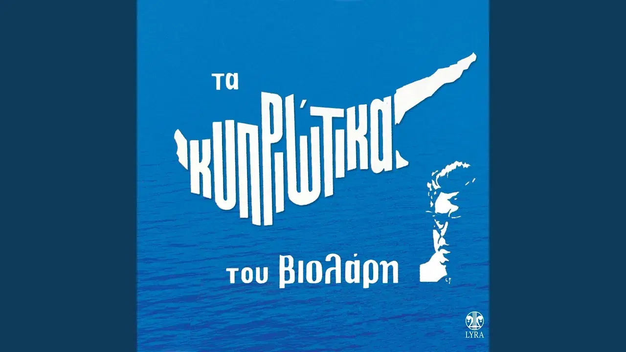 Ta Athanata Tou Papasideri (Intersound) - Michalis Katsaneas