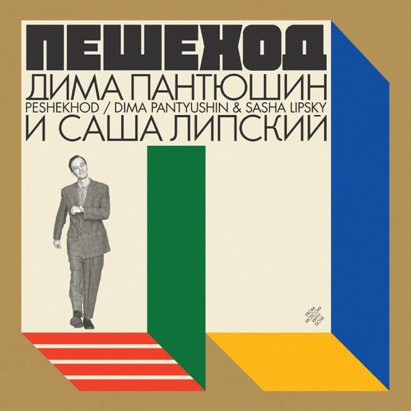 Peshekhod - Dima Pantyushin & Sasha Lipsky