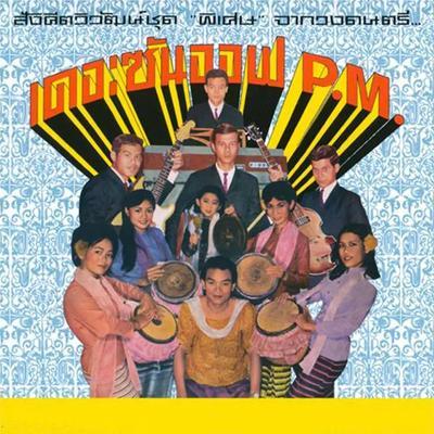 Hey Klong Yao! : Essential Collection Of Modernized Thai Music From The 1960s - The Son Of P.M.