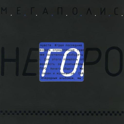 Megapolis - Мегаполис