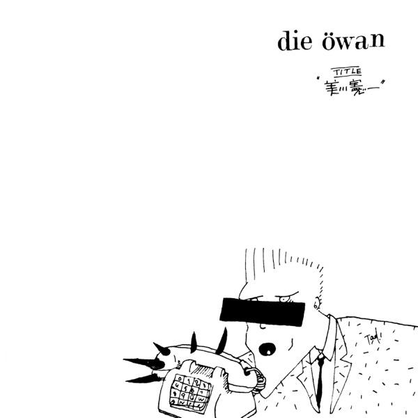 美​川​憲​一 (Mikawa Ken​-​Ichi) - Die Öwan