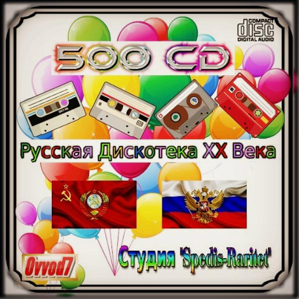 Русская Дискотека ХХ Века - Диск 457 - Зона Отдыха