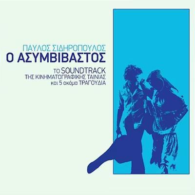 Ο Ασυμβίβαστος OST - Γιώργος Θεοδωράκης