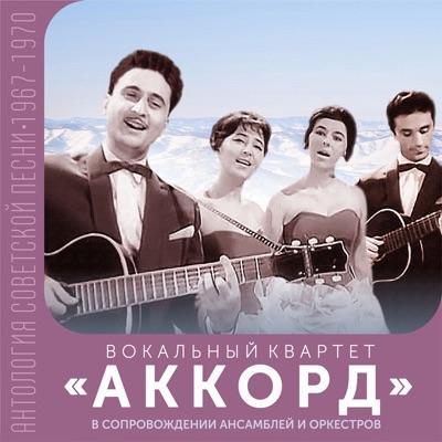 ВИА Best - Аккорд