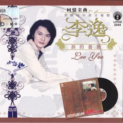  - 李逸 (Lee Yee)