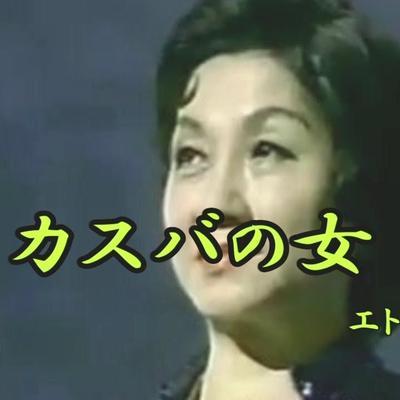 青春歌年鑑 50年代総集編 [Disc 2] - エト邦枝