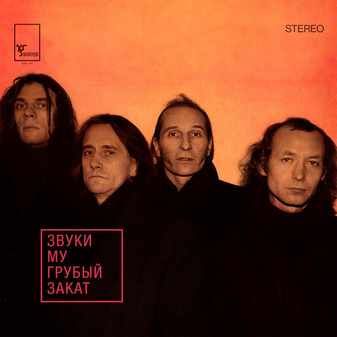 Грубый закат - Звуки Му