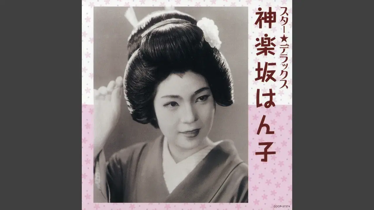  - 神楽坂はん子