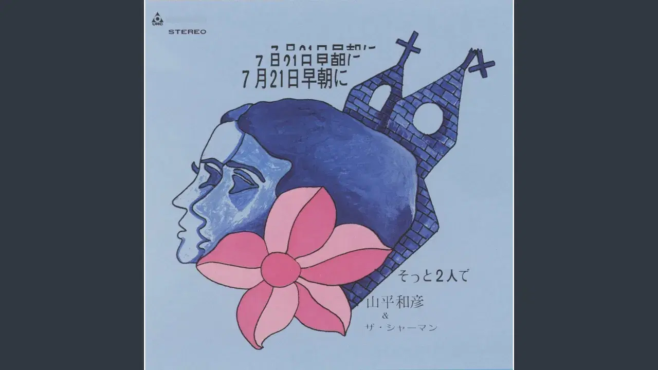 プラチナムベスト URCゴールデンベスト [Disc 1] - 山平和彦 & ザ・シャーマン